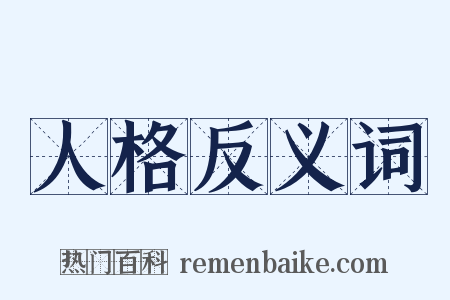 人格反义词是什么意思的图片